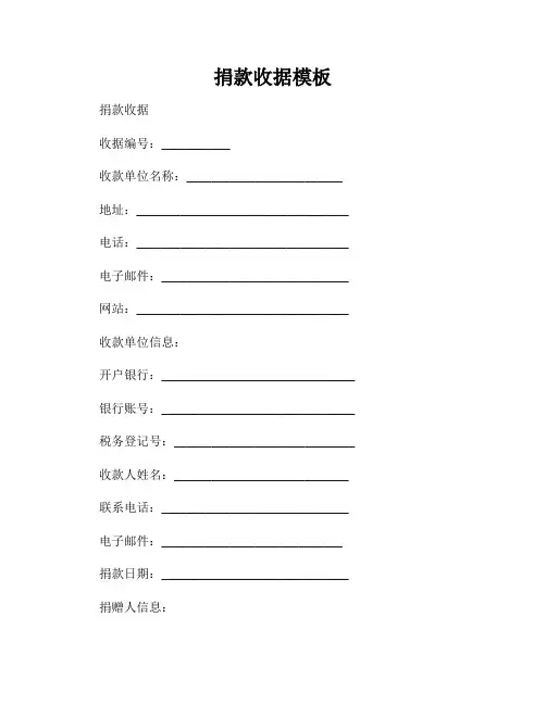 捐款收据模板