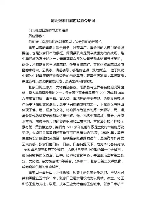 河北张家口旅游导游介绍词
