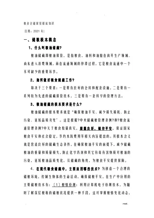 粮食仓储保管基础知识