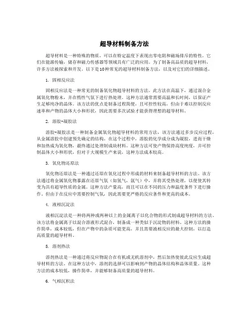 超导材料制备方法
