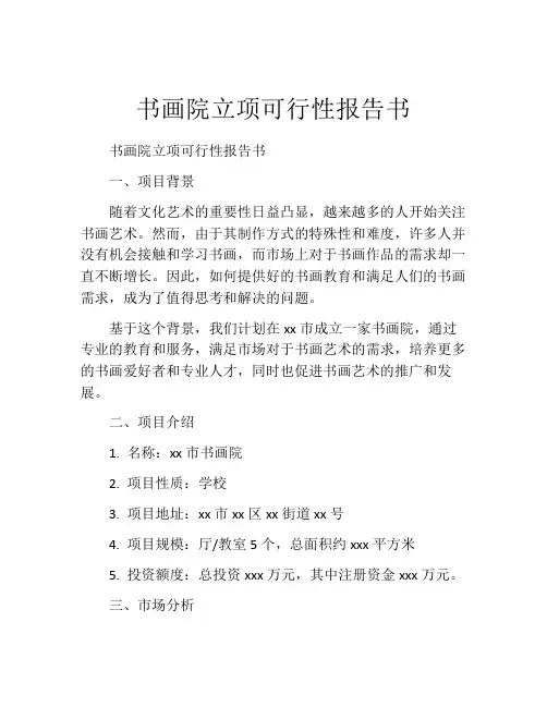 书画院立项可行性报告书