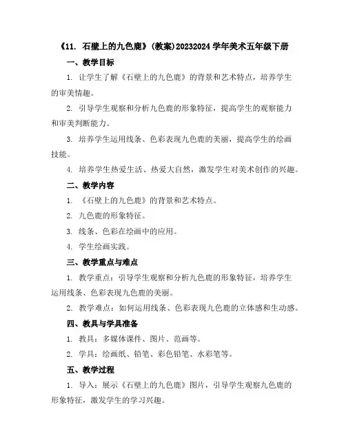 《11.石壁上的九色鹿》(教案)2023-2024学年美术五年级下册