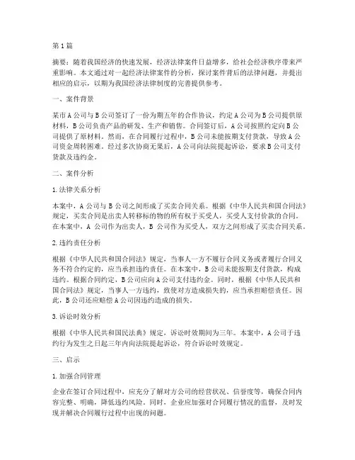 经济法律案件论文(3篇)