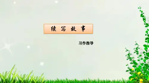 小学语文三年级上册习作：续写故事 课件(18张PPT)