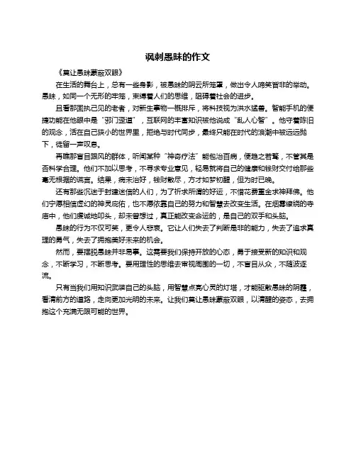 讽刺愚昧的作文