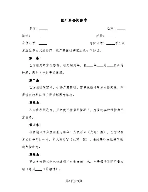 租厂房合同范本(3篇)