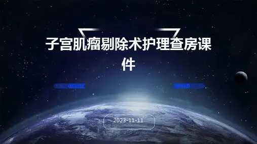 子宫肌瘤剔除术护理查房课件