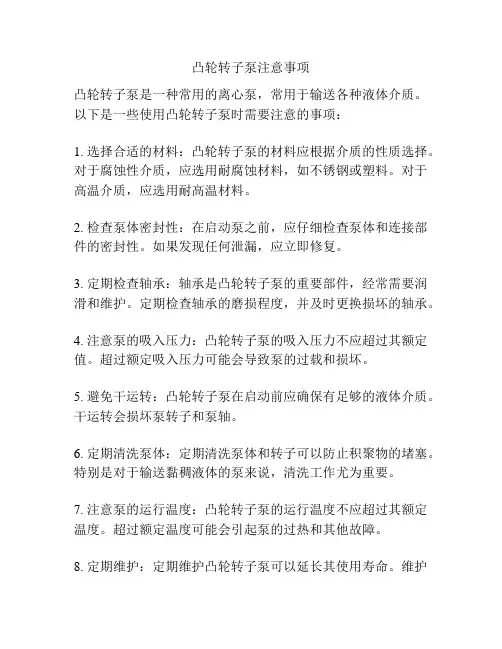 凸轮转子泵注意事项