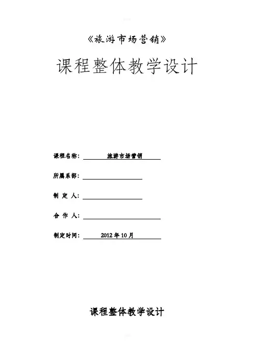 旅游市场营销课程整体设计