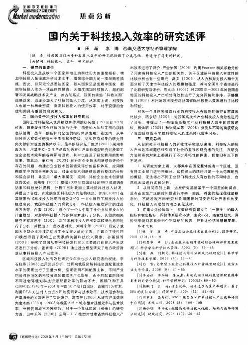 国内关于科技投入效率的研究述评