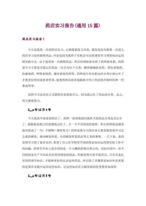 药店实习报告(通用15篇)