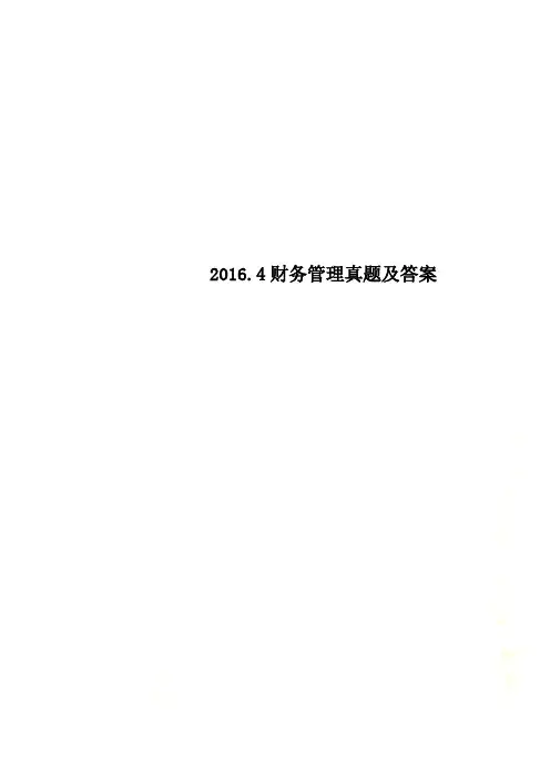 2016.4财务管理真题及答案