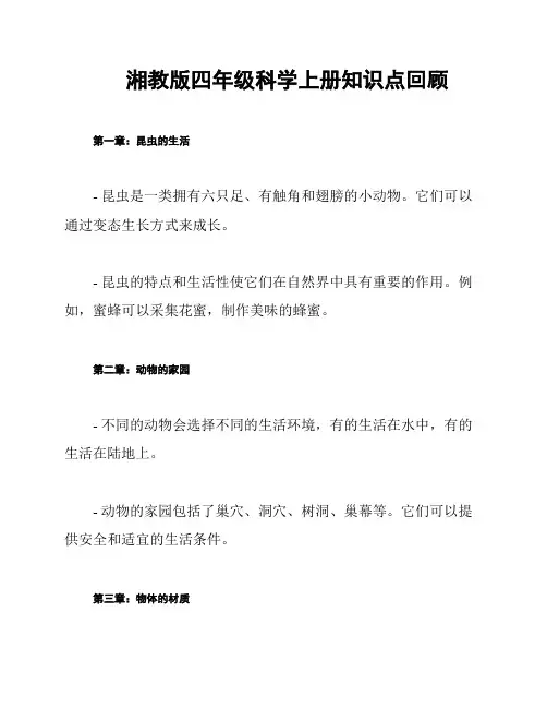湘教版四年级科学上册知识点回顾