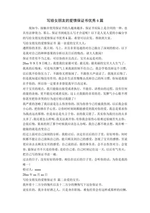 写给女朋友的爱情保证书优秀6篇