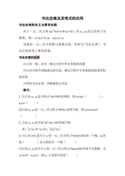 韦达定理及其变式的应用