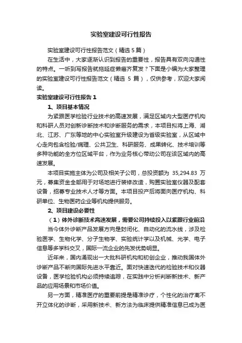 实验室建设可行性报告范文（精选5篇）