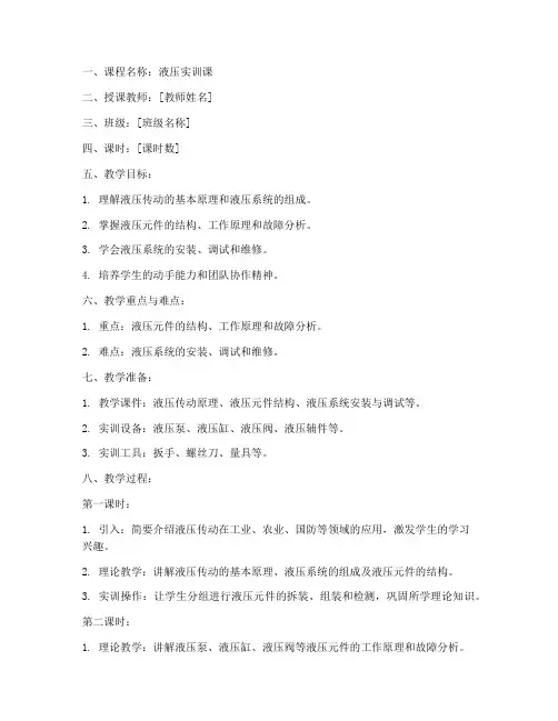 液压实训课教案模板范文