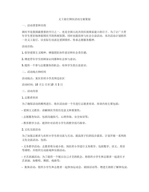 义工旅行国庆活动方案策划