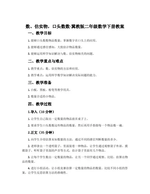 数、估实物,口头数数-冀教版二年级数学下册教案