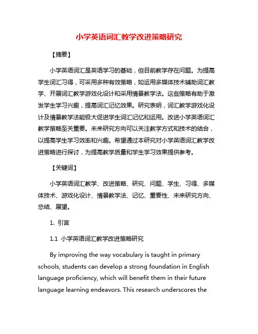 小学英语词汇教学改进策略研究