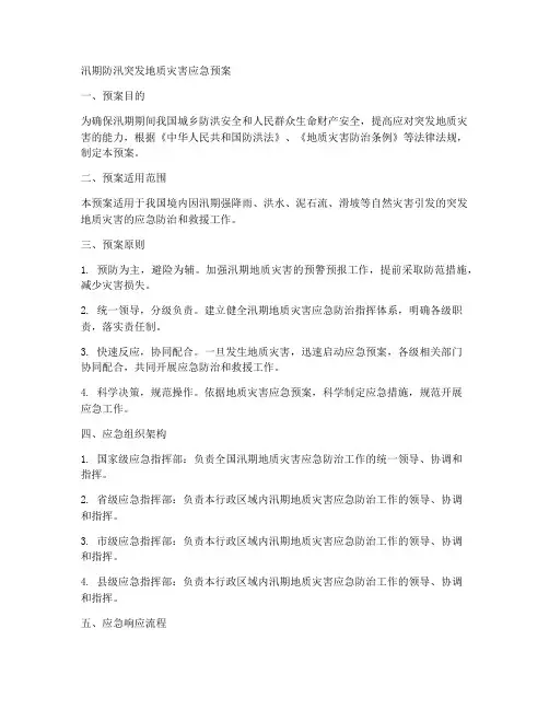 汛期防汛突发地质灾害应急预案范文