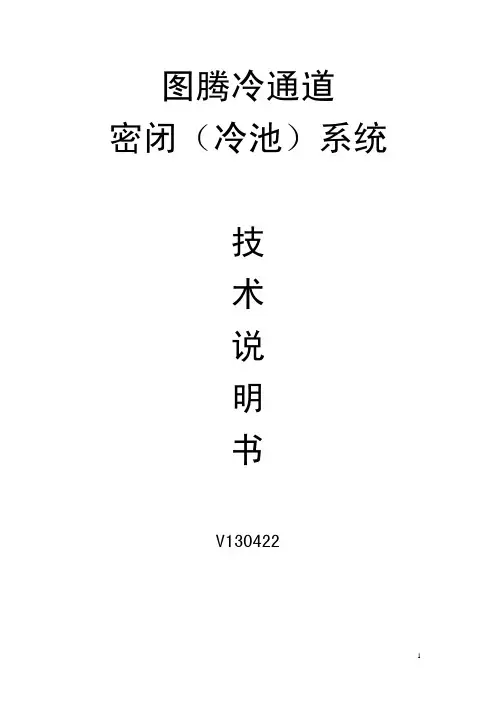 冷通道技术说明书