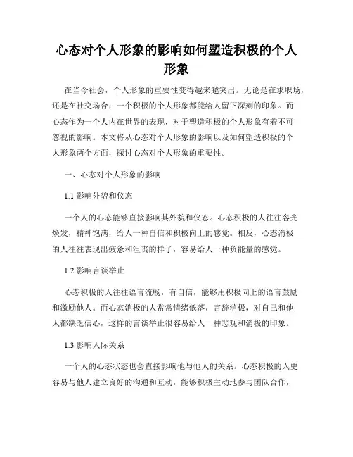 心态对个人形象的影响如何塑造积极的个人形象