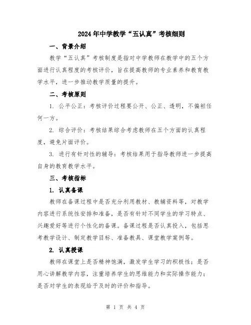 2024年中学教学“五认真”考核细则