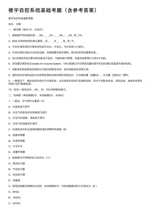 楼宇自控系统基础考题（含参考答案）