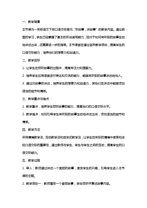 一年级语文下册教案口语交际：听故事,讲故事 教学反思