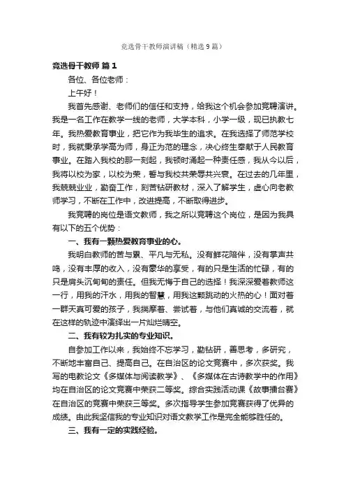 竞选骨干教师演讲稿（精选9篇）