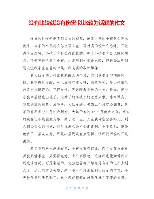 没有比较就没有伤害-以比较为话题的作文