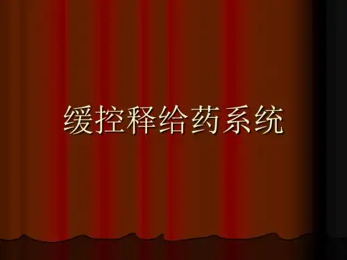 中药缓控释系统PPT课件