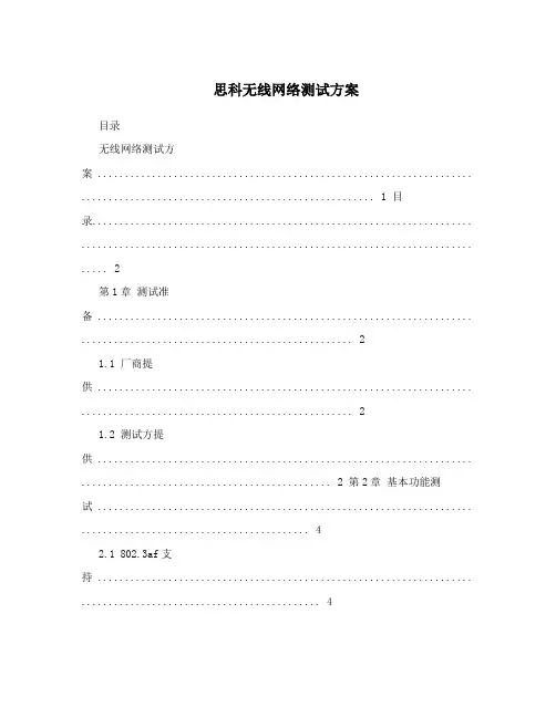 思科无线网络测试方案