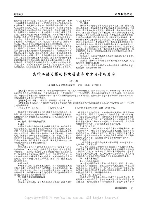 浅析二语习得的影响因素和对学习者的启示