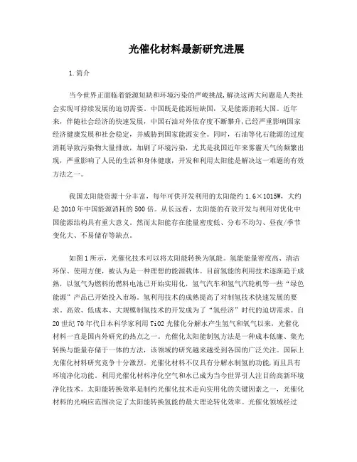 光催化研究进展