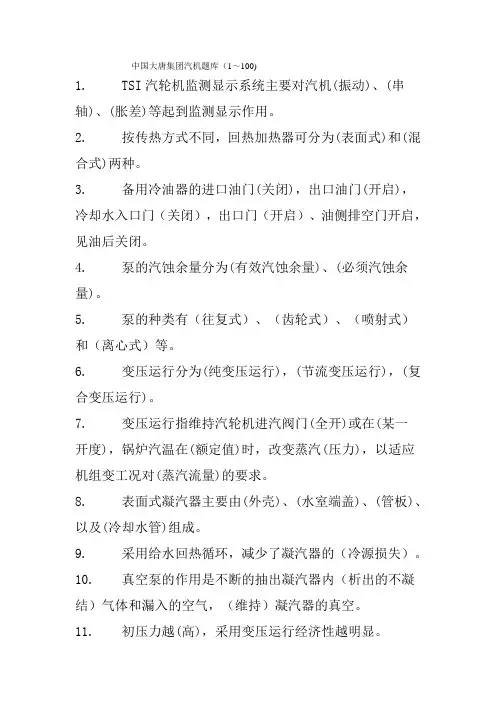 中国大唐集团汽机题库(1～100)
