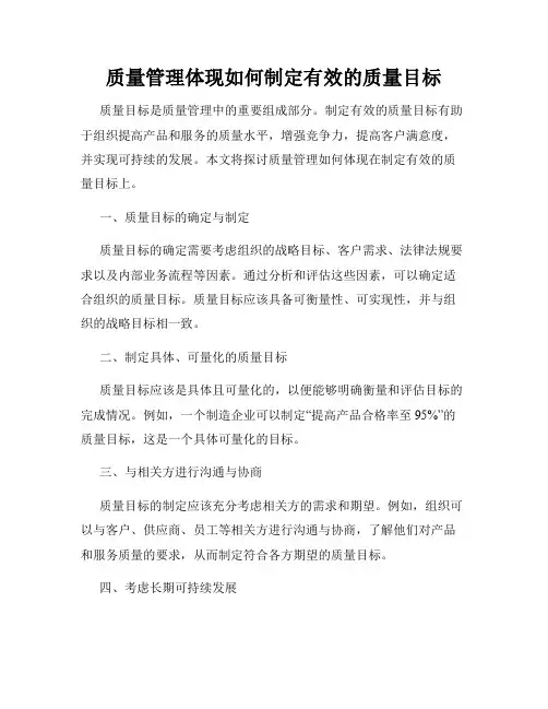 质量管理体现如何制定有效的质量目标