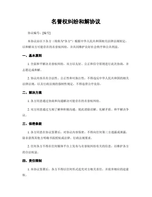 名誉权纠纷和解协议