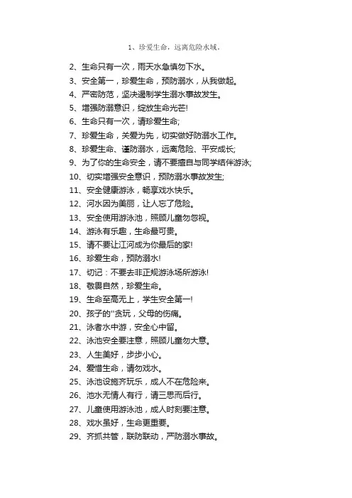 小学生防溺水宣传警示标语