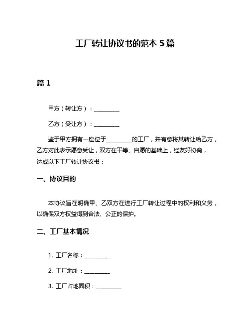 工厂转让协议书的范本5篇