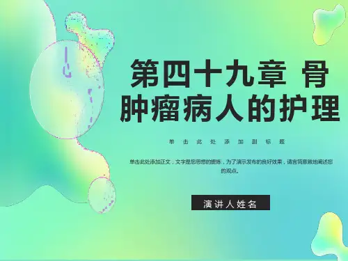 外科护理学配套光盘骨肿瘤病人的护理课件