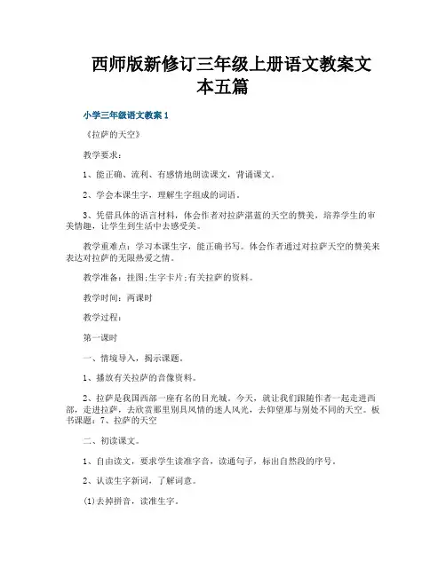 西师版新修订三年级上册语文教案文本五篇