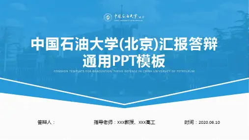 中国石油大学(北京)汇报答辩通用PPT模板