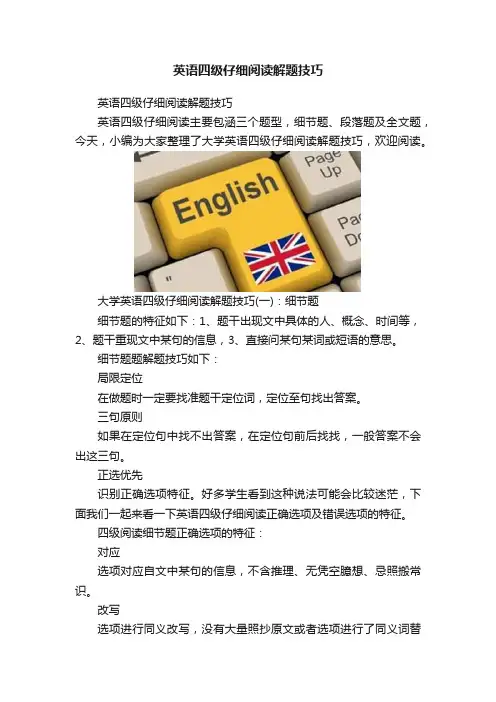 英语四级仔细阅读解题技巧