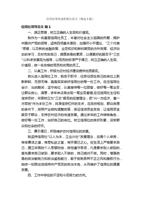 信用社领导述职报告范文（精选3篇）