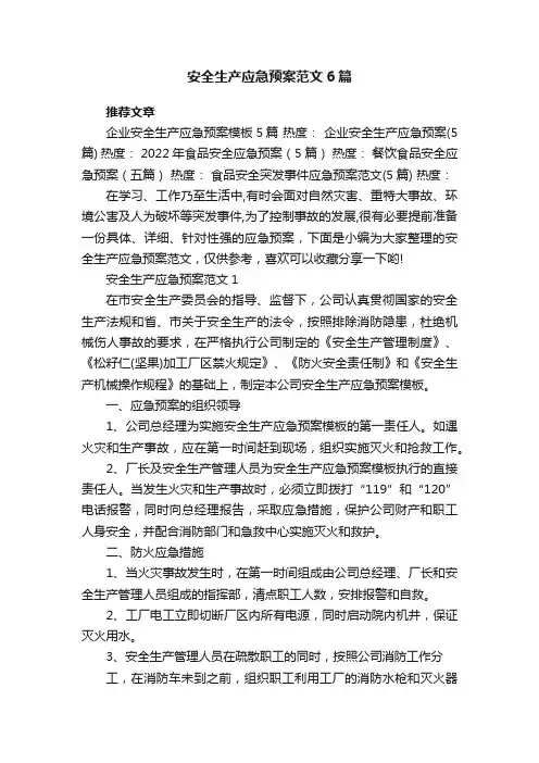 安全生产应急预案范文6篇