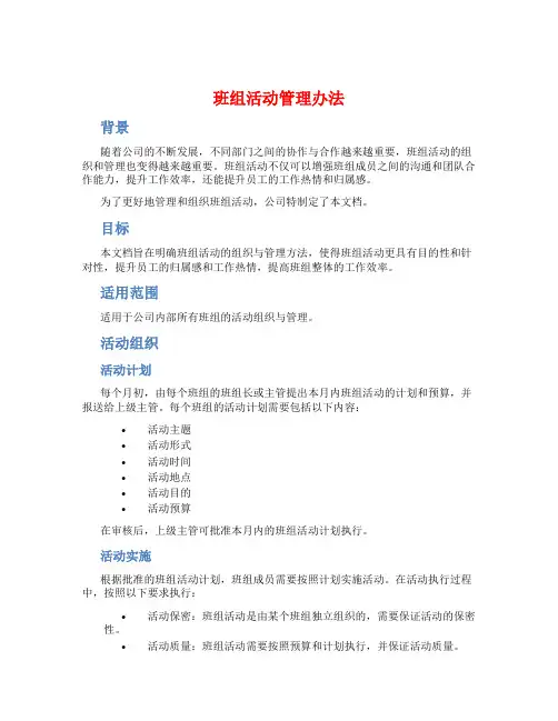 班组活动管理办法