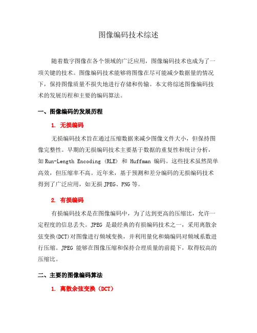 图像编码技术综述(三)