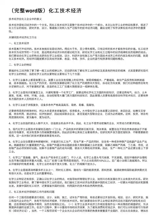 （完整word版）化工技术经济